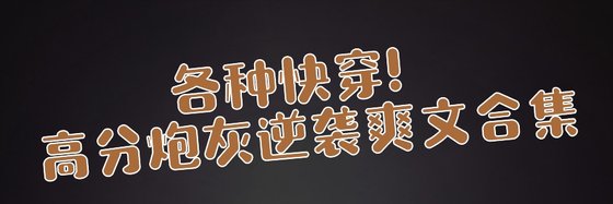 各种快穿！高分炮灰逆袭爽文合集