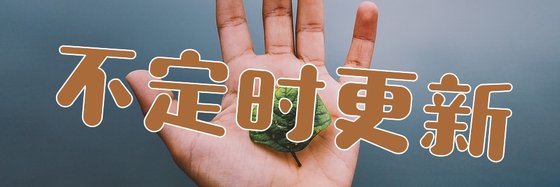 不定时更新&全看过超喜欢的小说138本